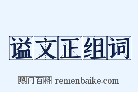 谥文正组词是什么意思的图片